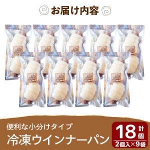 a754 地元で人気のベーカリーの冷凍ウインナーパン(計18個・2個入り9袋)【BAKERY chata】