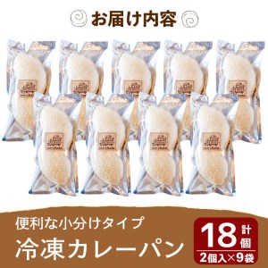 a755 地元で人気のベーカリーの冷凍カレーパン(計18個・2個入り9袋)【BAKERY chata】
