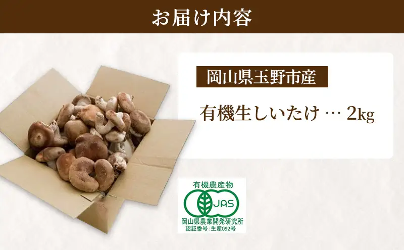 【 産地直送 】 有機JAS 生しいたけ  2kg オーガニック しいたけ きのこ 野菜 岡山県 玉野市 栽培期間中化学肥料不使用 栽培期間中農薬不使用 