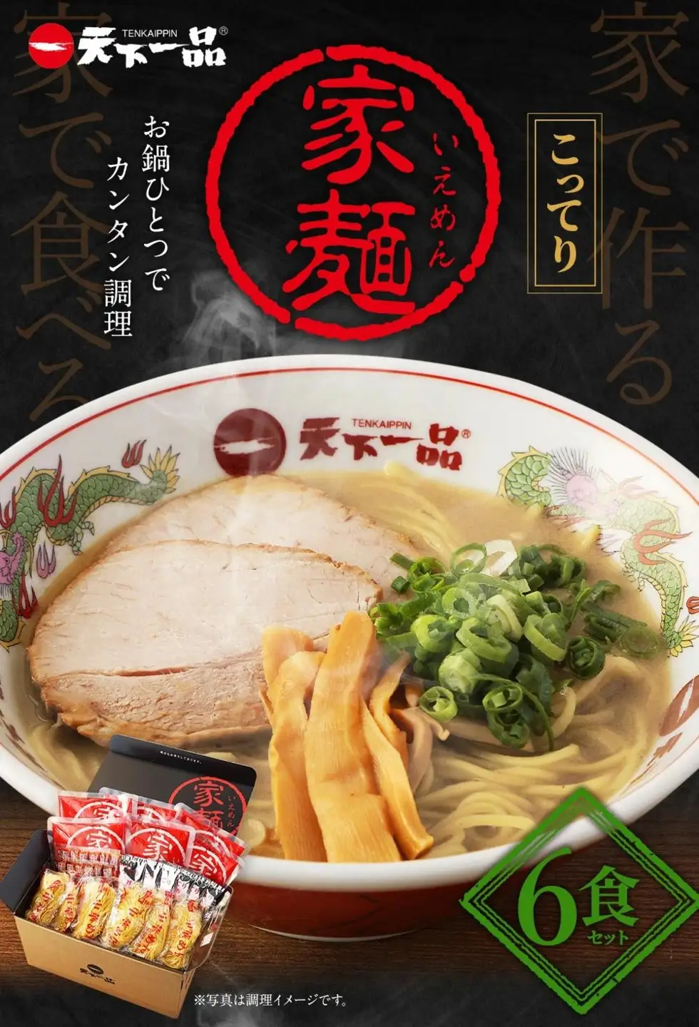 【天下一品】家麺 こってり6食セット（B-JB19）｜京都 ラーメン 有名店 人気 ラーメン