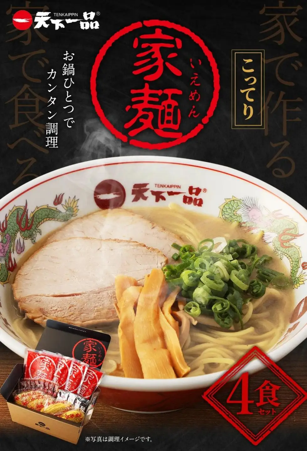 【天下一品】家麺 こってり4食セット（B-JB21）｜京都 ラーメン 有名店 人気 ラーメン