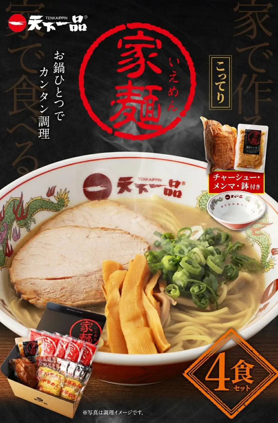 【天下一品】家麺 こってり4食セット＜チャーシュー・メンマ・鉢付き＞（B-JB23）｜京都 ラーメン 有名店 人気 ラーメン