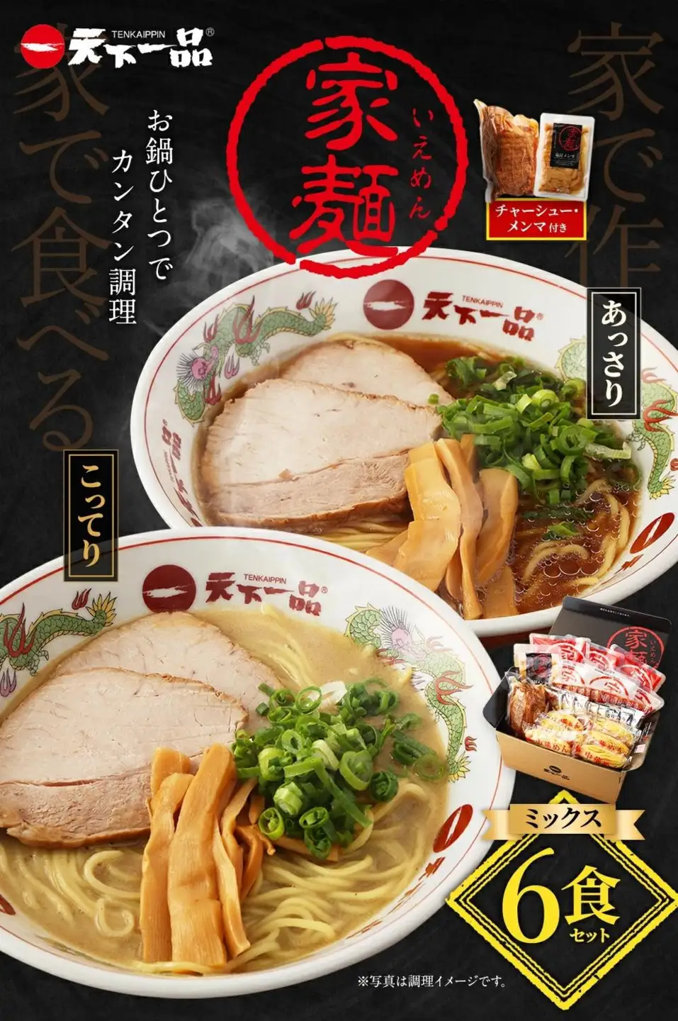 【天下一品】家麺 ミックス6食セット＜チャーシュー・メンマ付き＞（B-JB25）｜京都 ラーメン 有名店 人気 ラーメン