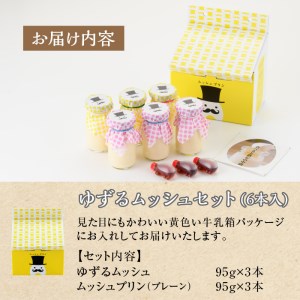 ゆずるムッシュセット(6本入)プリン ぷりん ギフト お取り寄せ 瓶 プレゼント スイーツ デザート 贈り物 贈答品 送料無料 土産 おやつ とろける お菓子【m21-01】【SOU】
