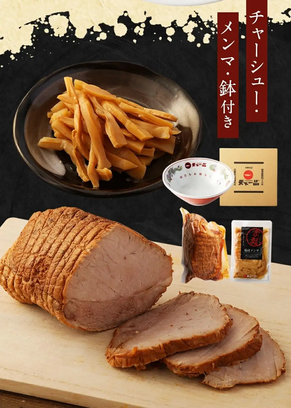 【天下一品】家麺 ミックス4食セット＜チャーシュー・メンマ・鉢付き＞（B-JB28）｜京都 ラーメン 有名店 人気 ラーメン