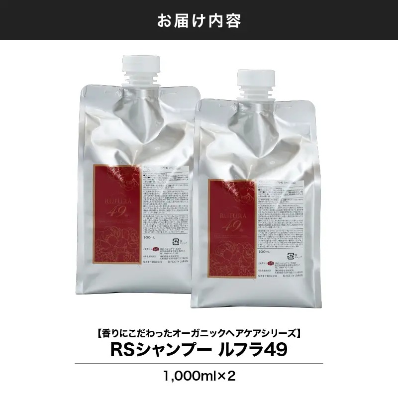 1593-1 【香りにこだわったオーガニックヘアケアシリーズ】RSシャンプー ルフラ49 1,000ml×2 KN003-002-02 シャンプー ヘアケア