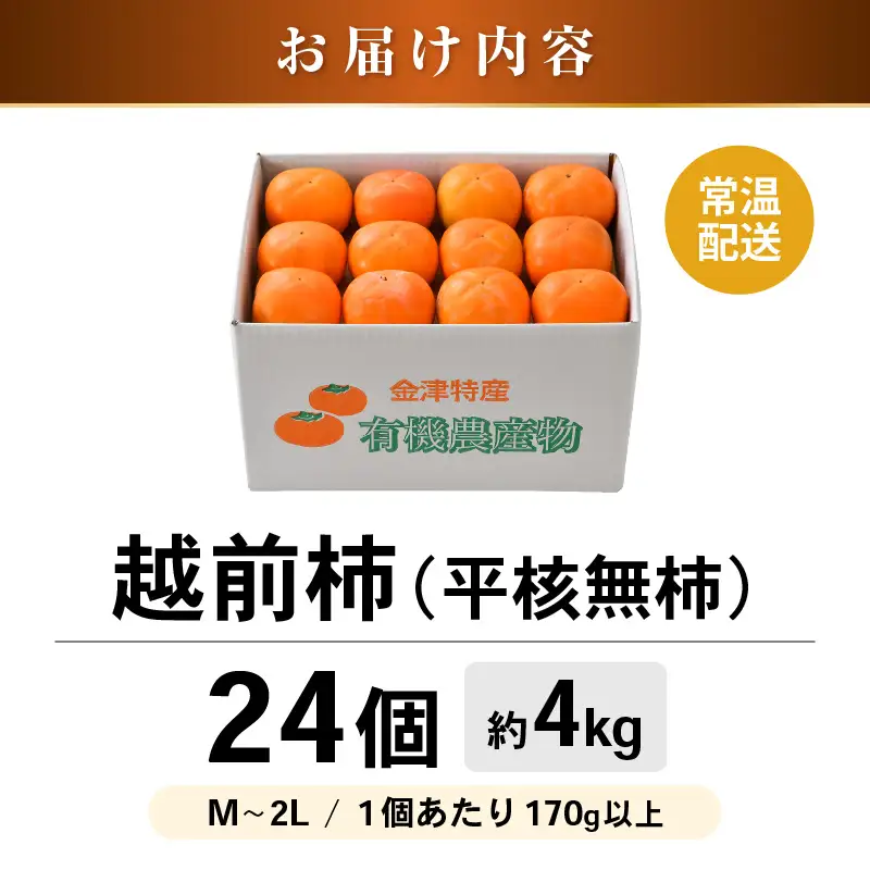 【先行予約】 越前柿 24個入 約4kg（M～2L）≪JA受賞歴親子２代≫ ／ 果物 フルーツ 柿 産地直送 期間限定 あわら ※2026年11月上旬より順次発送 [aw061-a001]