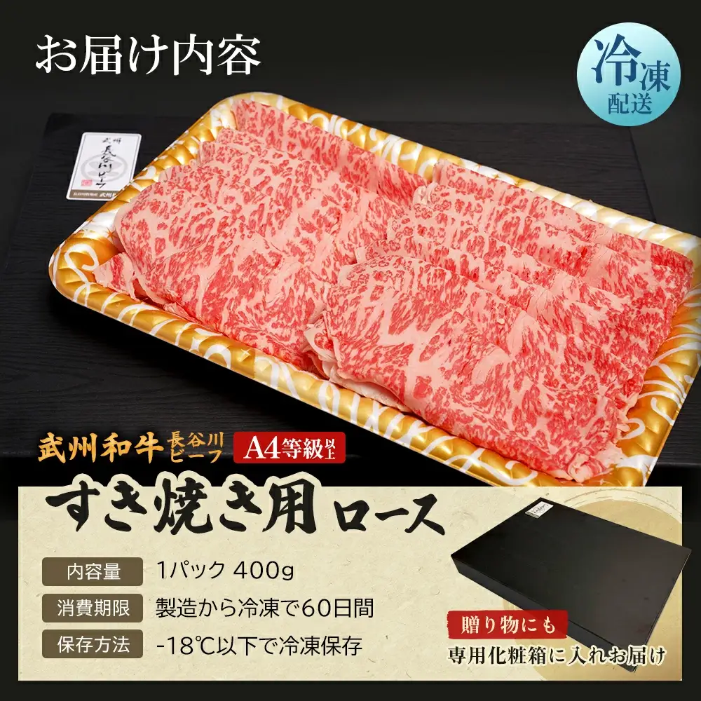 【 武州和牛 】長谷川ビーフ（埼玉県 深谷市 牛）すき焼き用（ロース）400g 和牛【11218-0356】