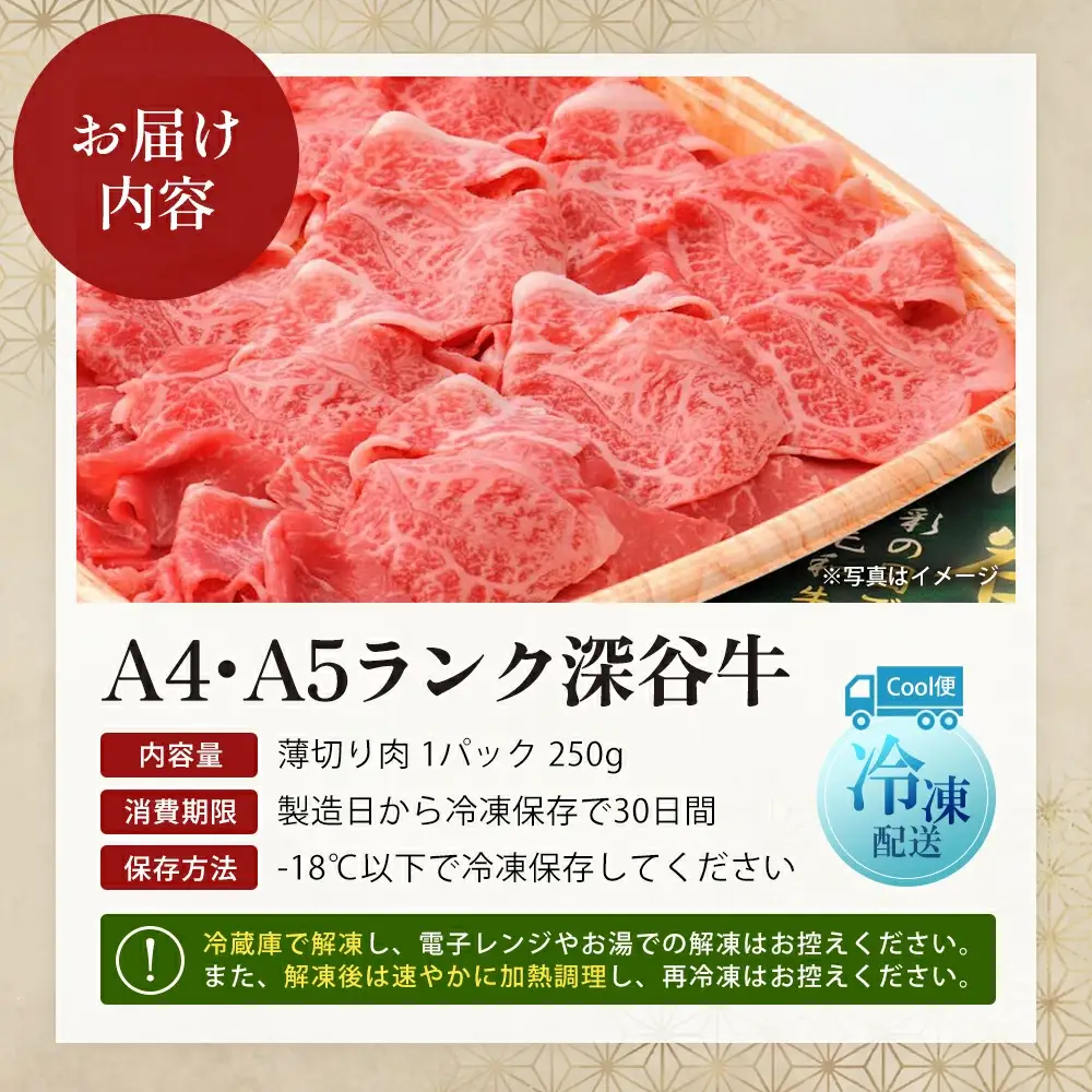A4・A5ランク 深谷牛 薄切り肉 しゃぶしゃぶ・すき焼き 250g 【11218-0045】