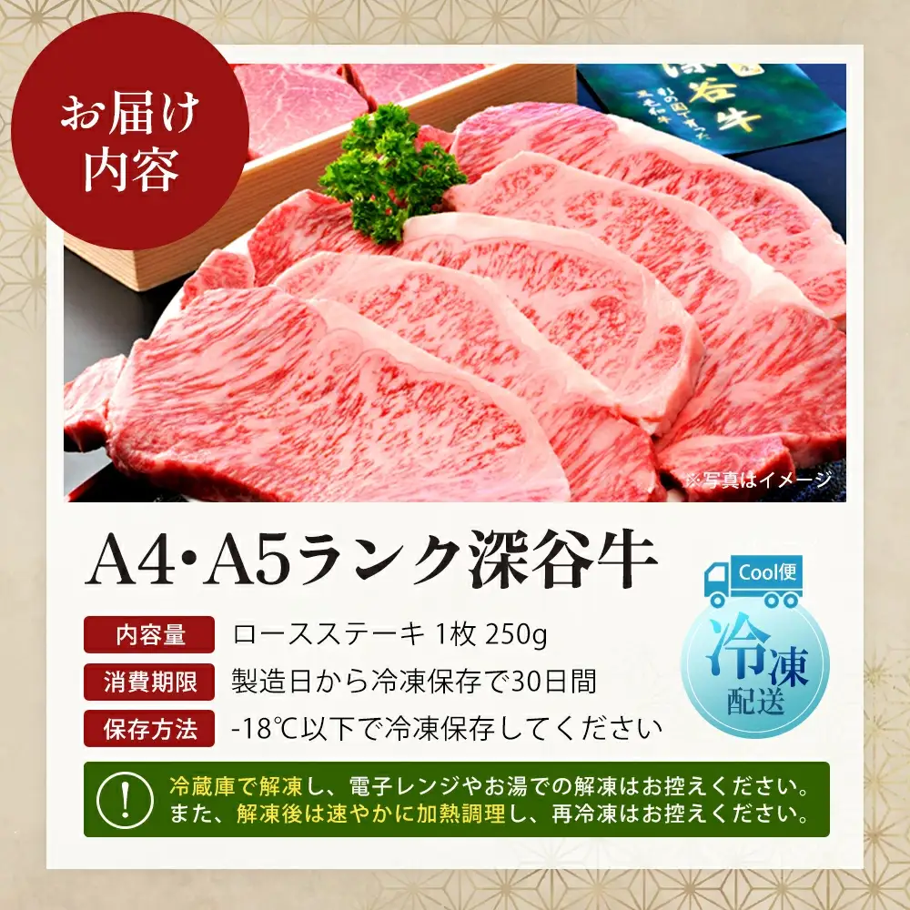 A4・A5ランク深谷牛 ロースステーキ 250g 【11218-0327】