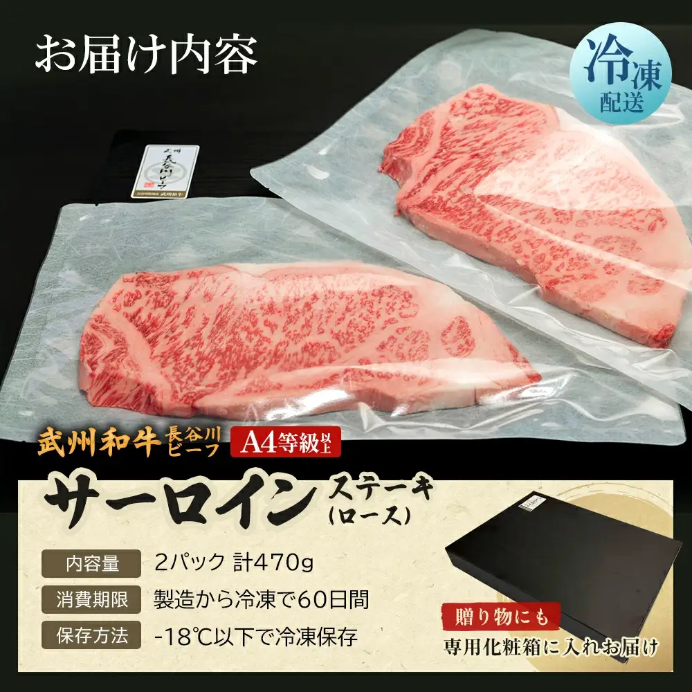 【 武州和牛 】長谷川ビーフ（埼玉県 深谷市 牛）サーロインステーキ（ロース）470g 和牛【11218-0358】