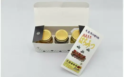 国産天然蜂蜜150g×3種詰合せ　【11218-0014】