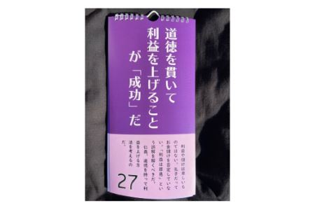 【一万円札発行記念】まいにち渋沢栄一翁三十一の教え日めくりカレンダー 【11218-0266】