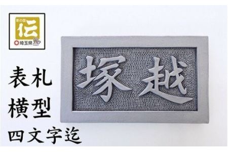 手彫りオリジナル表札【横型】鬼瓦師謹製『武州深谷』　【11218-0205】