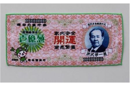 【一万円札発行記念】渋沢栄一翁 祝新一万円札 ミニタオル 【11218-0100】