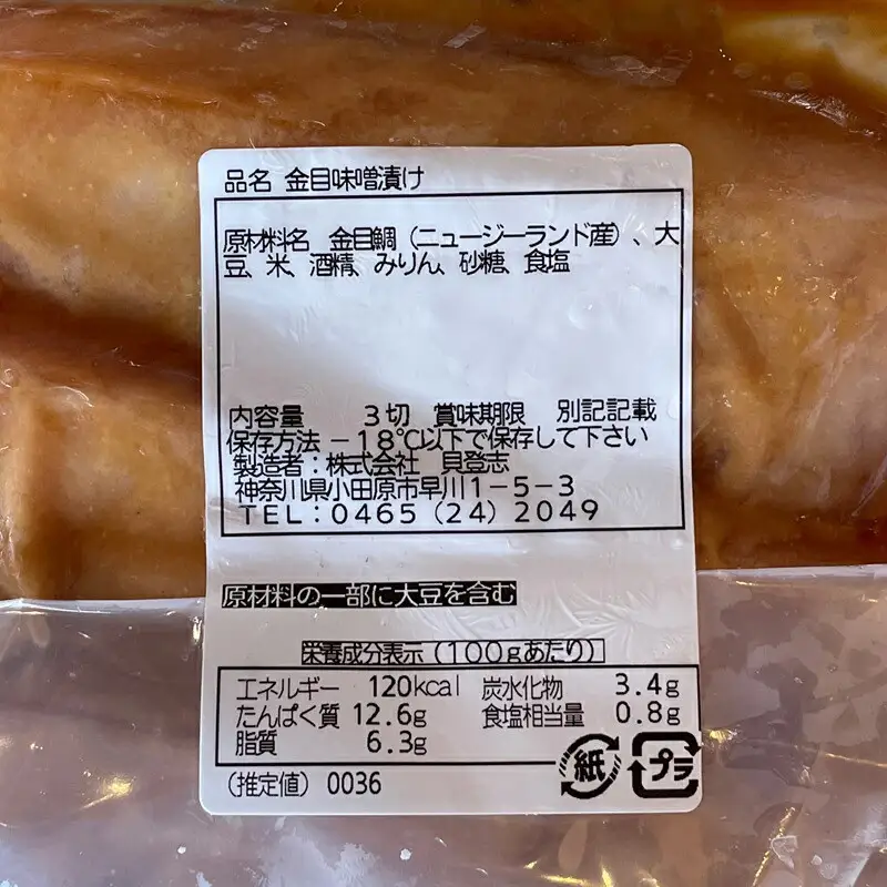 金目鯛の味噌漬け【3枚入×2パック】【キンメ きんめ お取り寄せ 御中元 お中元 お歳暮 父の日 母の日 贈り物 日本酒 焼酎 タイ タイ】【まぐろやお土産人気NO.1】【ふるさと納税】【神奈川県小田原市】
