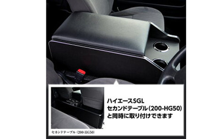 トヨタ　 ハイエース　S-GL　センターコンソールS（6車種用） 雑貨 日用品  標準5～7型ディーゼル