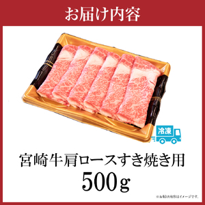【A4等級以上】宮崎牛肩ロースすき焼き用 500g（国産 牛肉 宮崎牛 黒毛和牛 ロース すき焼き 霜降り 赤身 人気） 和牛すき焼き 牛肉すき焼き すき焼き すき焼き すき焼き