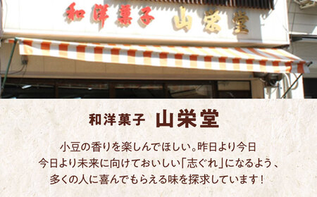 和菓子「山栄堂の志ぐれA」（2箱）和菓子[AGBM021]