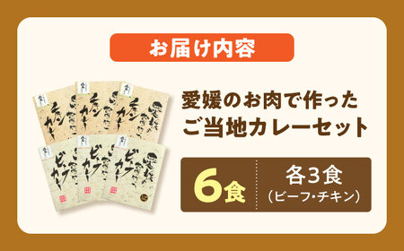 カレー 愛媛のご当地カレーセット 2種6個入 [AGBM034]