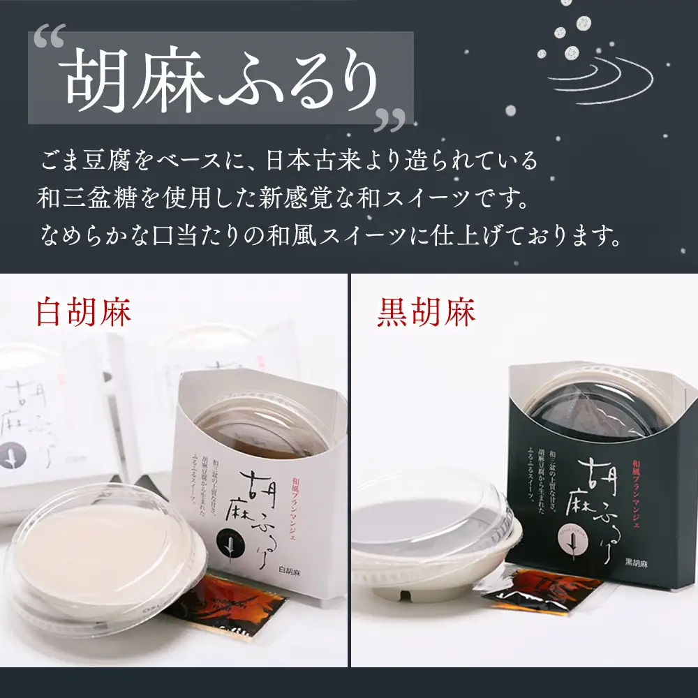 和風ブランマンジェ 胡麻ふるり 2種詰合せ 9個入り FR-9 ［DS4］