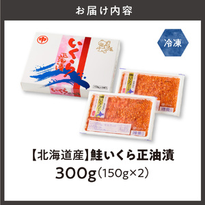 北海道産　鮭いくら正油漬　300g(150g×2個)