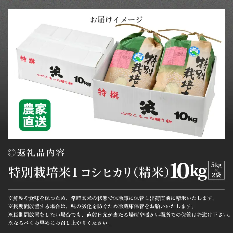 【先行予約】【令和8年産 新米】コシヒカリ 精米 5kg×2袋（計10kg） 特別栽培米 農薬不使用 化学肥料不使用 ／ 残留農薬ゼロ 高品質 鮮度抜群 福井県産 ブランド米 白米 ※2026年9月下旬より順次発送予定 [aw063-c009]