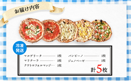 チェルボの石窯ピッツァ ５枚【アソート５種】【43001301】