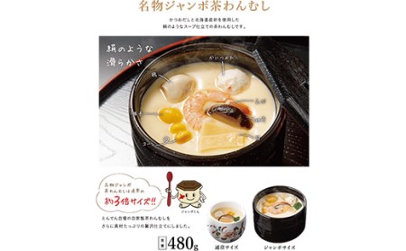 とんでん名物ジャンボ茶わんむしセット大（6食入）【44000701】