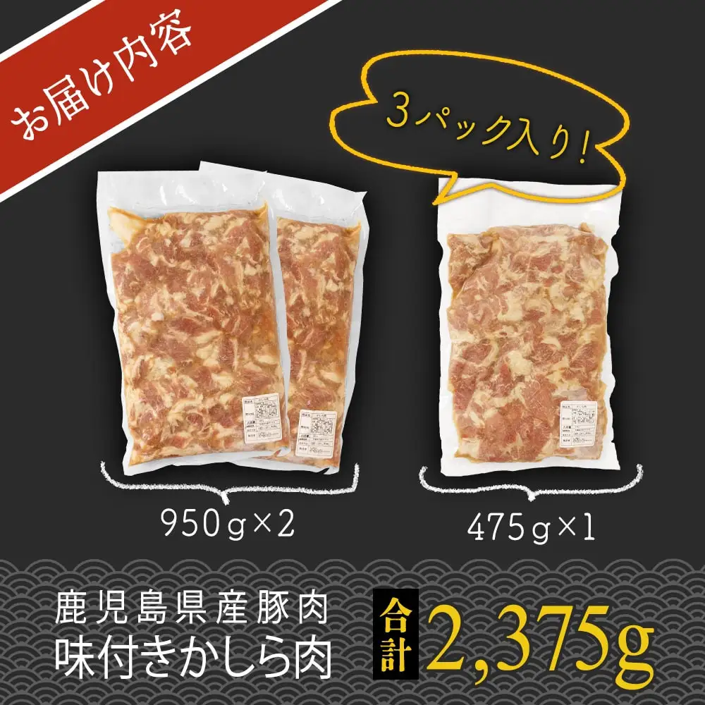 鹿児島県産豚肉味付きかしら肉 【内容量：2,375g】