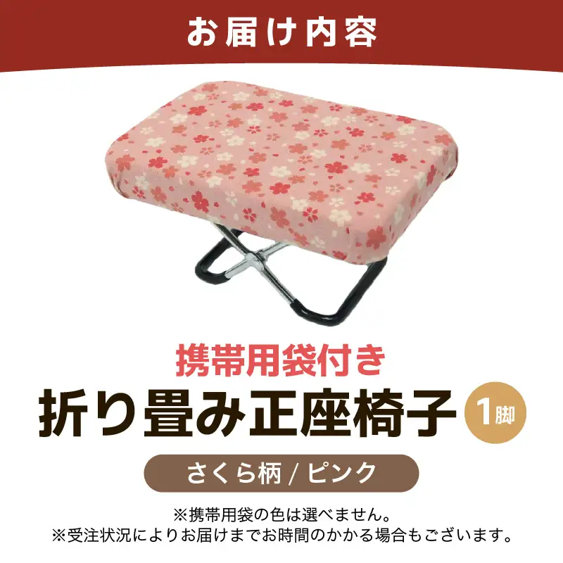 （カラー：さくら柄ピンク）折り畳み正座椅子 ／ インテリア 椅子 デザイン カラバリ コンパクト スリム 畳める 座椅子 持ち運び 便利 リラックス 袋付き 手作り 国産 [aw055-a004_01]
