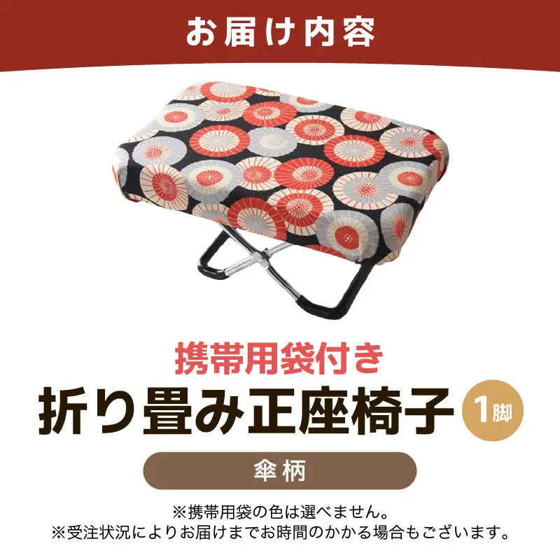 （カラー：傘柄）折り畳み正座椅子 ／ インテリア 椅子 デザイン カラバリ コンパクト スリム 畳める 座椅子 持ち運び 便利 リラックス 袋付き 手作り 国産 [aw055-a004_03]