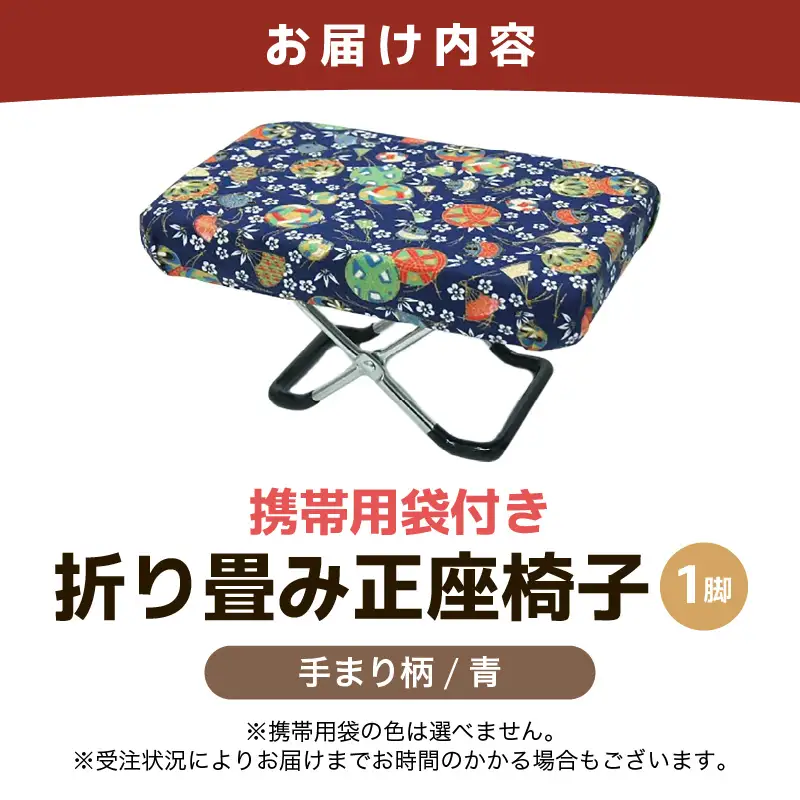 （カラー：手まり柄青）折り畳み正座椅子 ／ インテリア 椅子 デザイン カラバリ コンパクト スリム 畳める 座椅子 持ち運び 便利 リラックス 袋付き 手作り 国産 [aw055-a004_04]