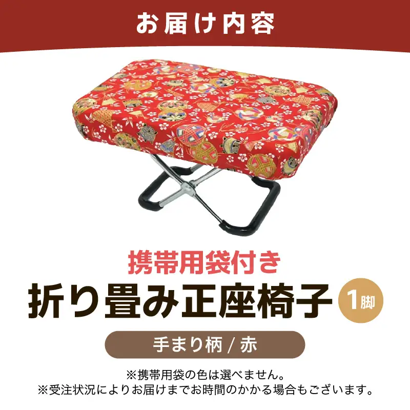 （カラー：手まり柄赤）折り畳み正座椅子 ／ インテリア 椅子 デザイン カラバリ コンパクト スリム 畳める 座椅子 持ち運び 便利 リラックス 袋付き 手作り 国産 [aw055-a004_05]