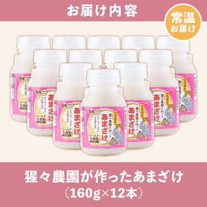 isa310 猩々農園が作ったあまざけ(160g×12本)甘酒 ノンアルコール 砂糖不使用 米麹 発酵食品 ホット アイス 料理にも ギフト 贈答 お土産 手土産【猩々農園】