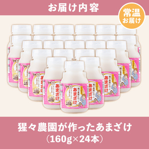 isa311 猩々農園が作ったあまざけ(160g×24本) 甘酒 ノンアルコール 砂糖不使用 米麹 発酵食品 ホット アイス 料理にも ギフト 贈答 お土産 手土産【猩々農園】