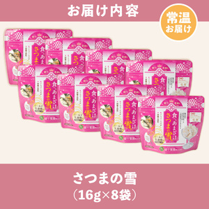 isa315 猩々農園が作った食べるあまざけ(さつまの雪×8袋) 甘酒 ノンアルコール 米麹 お菓子 フリーズドライ ギフト おやつ お土産 手土産【猩々農園】
