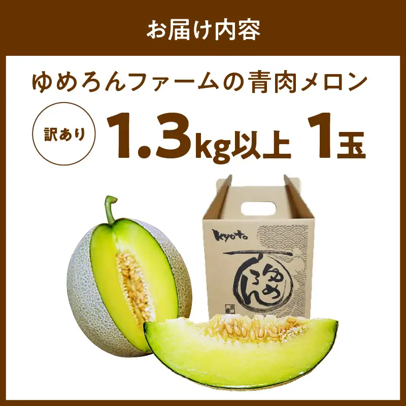 【数量限定100】ゆめろんファームの青肉メロン（訳あり品）（2026年6月上旬～発送） 国産 ふるさと 納税 メロン 青肉 1玉 ふるさと 納税 期間限定 ふるさと 納税 訳あり 規格外 ふるさと 納税 フルーツ