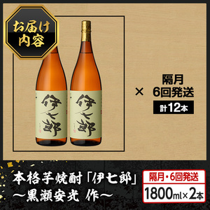 ＜定期便・全6回(隔月)＞鹿児島本格芋焼酎「伊七郎」黒瀬安光作(計12本・1.8L×2本×6回) 現代の名工が手掛けたプレミアム焼酎！国産 芋焼酎 いも焼酎 お酒 一升瓶 セット 限定焼酎 アルコール【海連】akn016-14