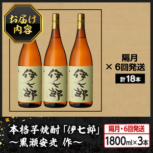 ＜定期便・全6回(隔月)＞鹿児島本格芋焼酎「伊七郎」黒瀬安光作(計18本・1.8L×3本×6回) 現代の名工が手掛けたプレミアム焼酎！国産 芋焼酎 いも焼酎 お酒 一升瓶 セット 限定焼酎 アルコール【海連】akn016-15