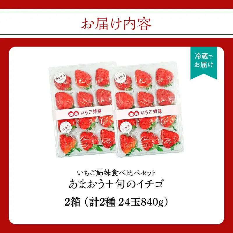 ＜2027年1月～順次発送＞いちご姉妹【あまおう＋旬のイチゴ】食べ比べセット★数量限定★ あまおう いちご 苺 イチゴ フルーツ 果物 くだもの 人気 旬 福岡県産 食べ比べ 採れたて 2品種 セット 冷蔵配送 箱入り 贈答品 プレゼント 贈り物 産地直送 福岡県 八女市 090-003