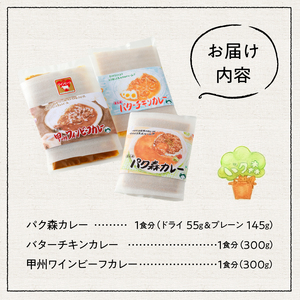パク森トリプルカレーセット（パク森・バターチキン・甲州ワインビーフ） [h021]