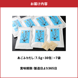あごふりだし7.5g×30包×7袋セット_K06_0002_3