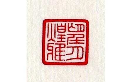 【甲州手彫印章 煌雅印】名刺印 アカネ（竹型）7.5mm角 [5839-1570]　