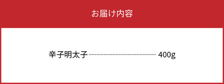 博多の味やまや　”うちのめんたい”　切子込　400g_TY0201