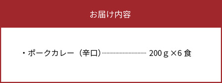 【ブランド豚肉】お米育ちの錦雲豚　お肉ゴロゴロ！ポークカレー（辛口）6食_FN1102