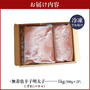 【ご家庭用】　訳あり　大容量 1㎏！　明太子　バラコ　やまや　熟成無着色 2週間でお届け 辛子明太子 500g × 2 計 1kg 無着色 熟成 博多の味 くずれ 家庭用 明太 アレンジ ご飯 パスタ 和え物 明太マヨネーズ ご飯のお供 便利 グルメ お取り寄せ お取り寄せグルメ 食品 冷凍 福岡県 上毛町 送料無料 _TY3703