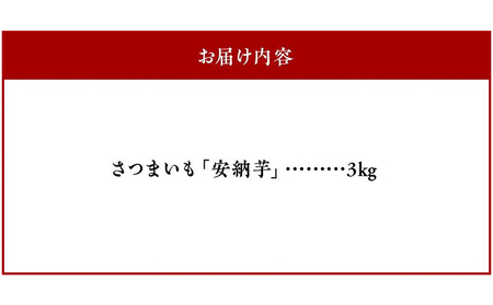 さつまいも 「安納芋」3kg【1185962】