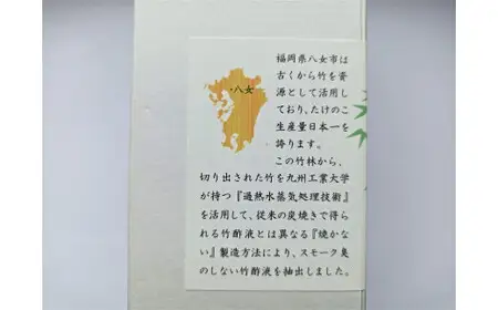 ［淡い匂いの］竹酢液500ml　過熱水蒸気抽出　082-001