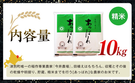【令和8年産・早期予約受付】北海道産 津別町あっぱれ米（精米）金印 10kg | 米 お米 新米 白米 精米 国産米 農家直送 産地直送 北海道 津別町 送料無料